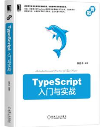 TypeScript入门与实战