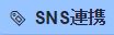 SNS連携