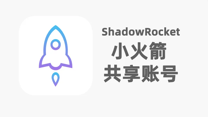 2024年最新iOS免费小火箭ShadowRocket共享账号