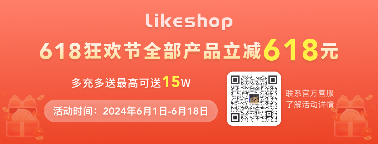 likeshop全开源商城