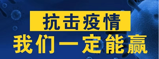 抗击疫情我们一定能赢