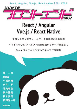 React、Angular、Vue.js、React Nativeを使って学ぶ はじめてのフロントエンド開発書影