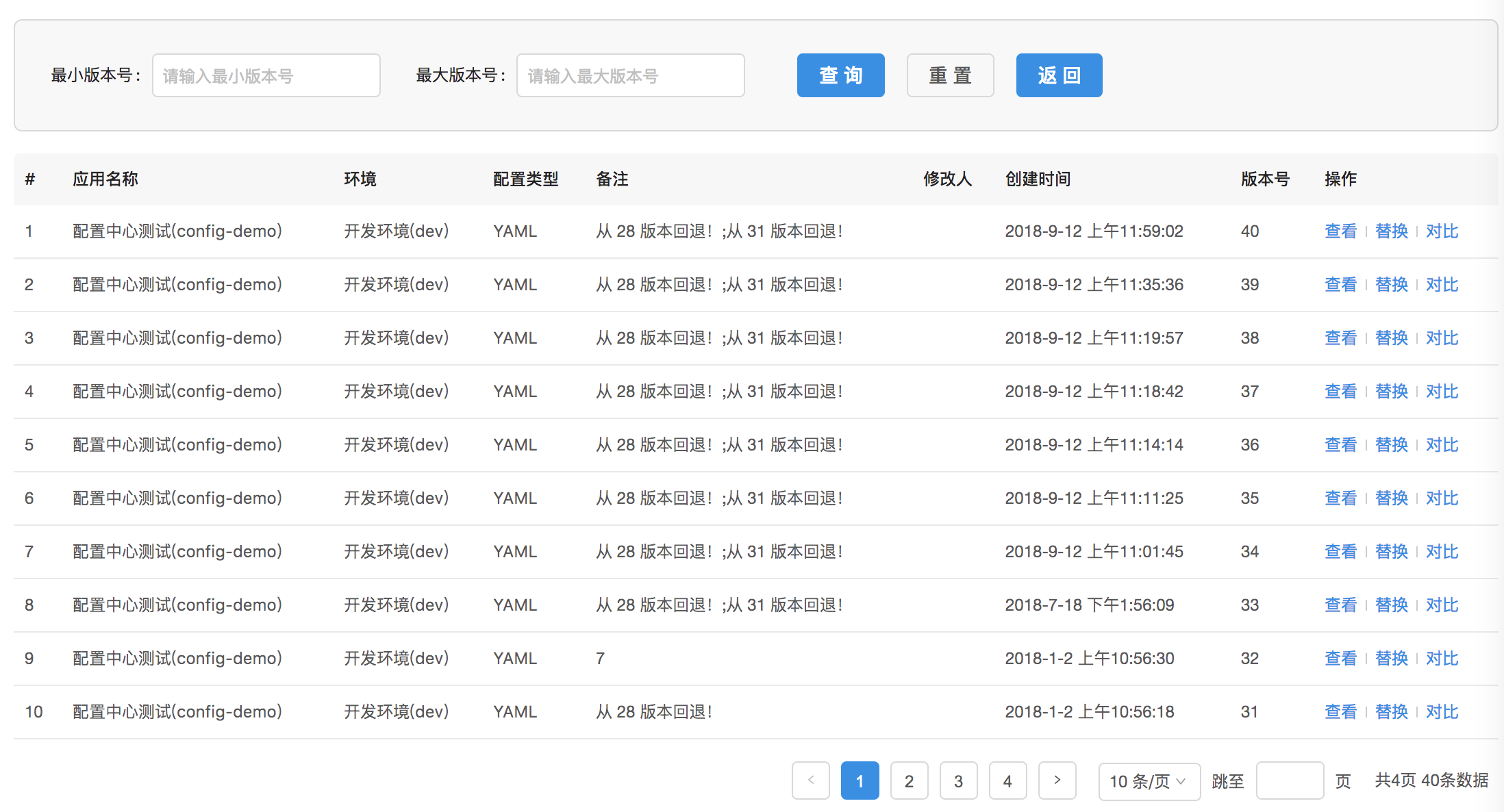 应用配置历史版本列表