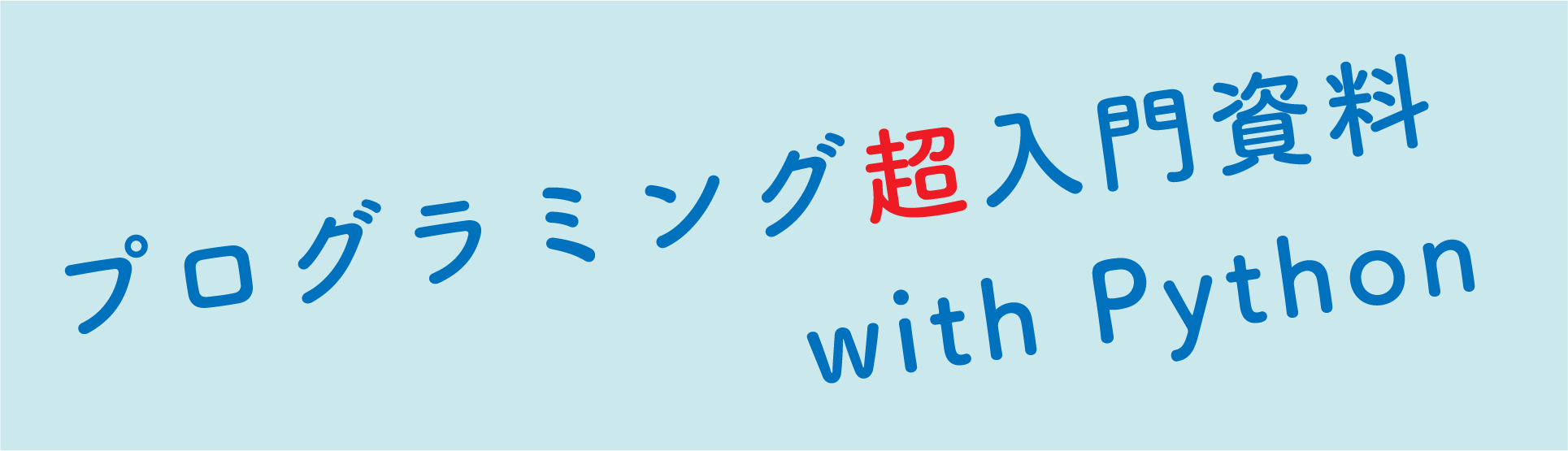 プログラミング超入門資料 with Python