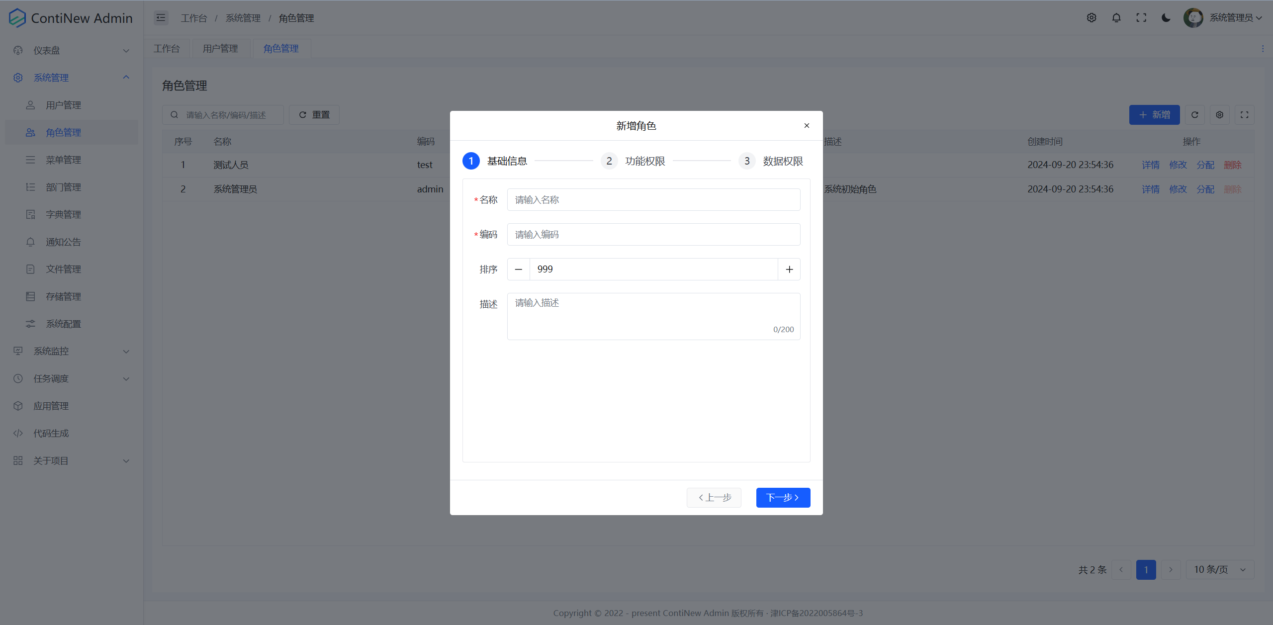 系统管理-角色管理-新增